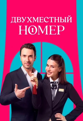 Двухместный номер 1-2, 3 серия турецкий сериал на русском языке онлайн смотреть все серии
